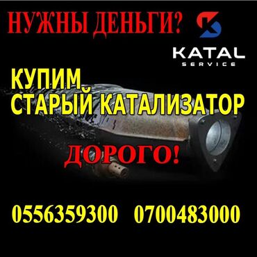 прессподборшик кыргызстан: Катализатор сатып алабыз,эн кымбат баада катализатор, Куплю