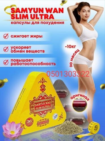 Средства для похудения: Капсулы Таблетки для похудения Samyun Wan Slim Ultra (Самуин Ван Слим