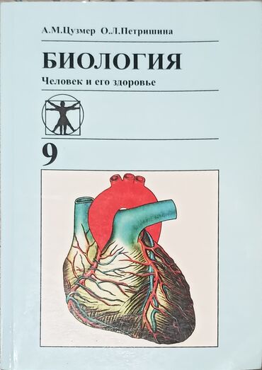 дом для детей: Все книги по 200 сом. В хорошем состоянии. Биология 9 класс М.Цузмер