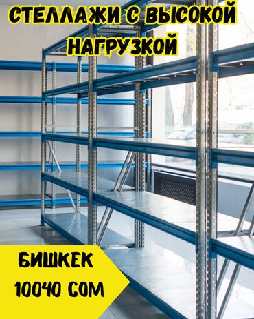 стеллажи купить: Складские стеллажи, металлический стеллаж для склада, грузовой стеллаж