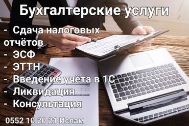 оказываем бух услуги: Бухгалтердик кызматтар | Салыктык отчеттуулукту даярдоо, Салыктык отчеттуулукту берүү, Консультация