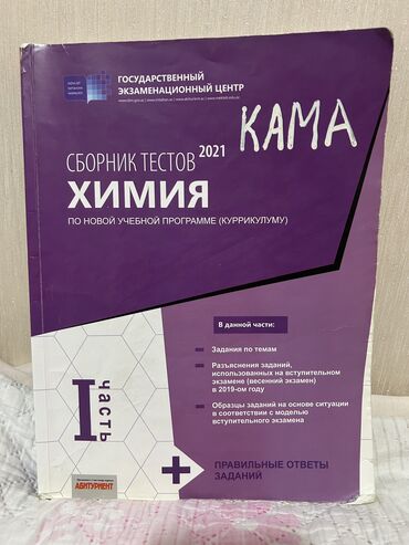 Kitablar, jurnallar, CD, DVD: Тесты (сборник) по химии 
Цена одной 5 м 
Если обе возьмете за 8 дам
