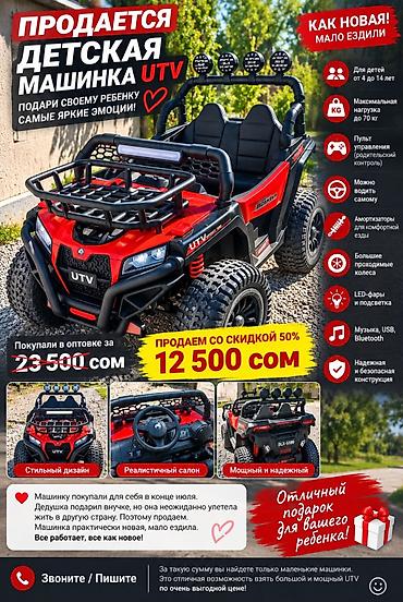 🏎️ Продаётся детский электромобиль UTV — отличный подарок ребёнку! ❤️