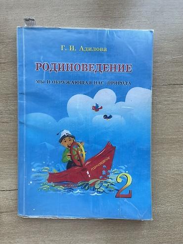 Учебник: Родиноведение.
2 класс
Автор: Г. И. Адилова at lalafo.kg Учебник: Родиноведение.
2 класс
Автор: Г. И. Адилова