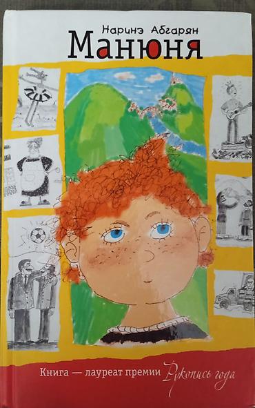 Книга «Манюня» — Нaринэ Абгарян. - Жанр: добрые юмористические at lalafo.kg Книга «Манюня» — Нaринэ Абгарян. - Жанр: добрые юмористические