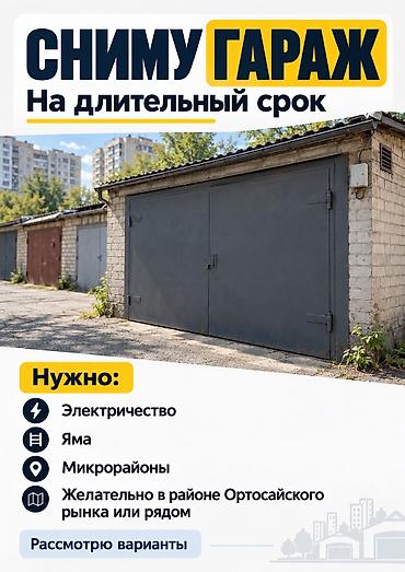 аренда помещений гараж: Сниму гараж на длительный срок. В микрорайонах. Важно надичие — 1