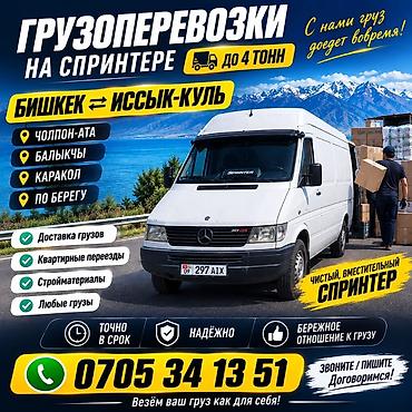 Грузоперевозки на спринтере до 4 тонн по маршруту Бишкек ⇄ Иссык-Куль at lalafo.kg Грузоперевозки на спринтере до 4 тонн по маршруту Бишкек ⇄ Иссык-Куль