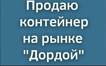 примерочный: Срочно Продаётся торговый контейнер на рынке «Дордой». - Рассмотрим — 1