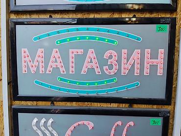 Световая LED-вывеска «МАГАЗИН» - Яркие светоэлементы: красные и