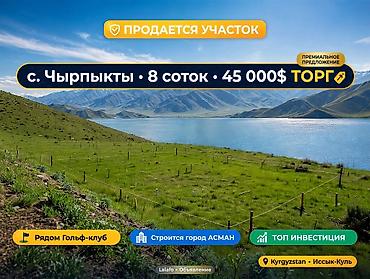 участок исикул: 8 соток — 1