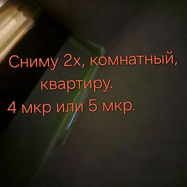 рассматриваю варианты: Ищу в аренду 2‑комнатную квартиру. Предпочтительные районы: 4-й — 1