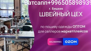 требуется швея надомница ак ордо: Требуется заказчик в цех | Женская одежда, Мужская одежда, Детская одежда | Блузки, Шорты, Халаты