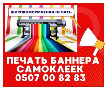 Печать: Широкоформатная печать, | Баннеры, Наклейки, Бейджики
