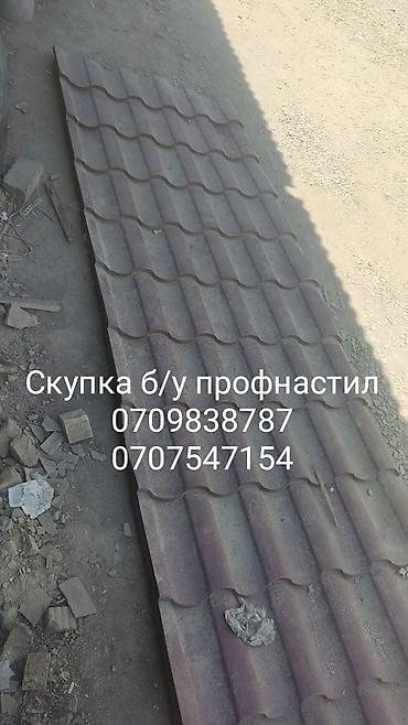 Профнастил б/у скупка, самовывоз at lalafo.kg Профнастил б/у скупка, самовывоз