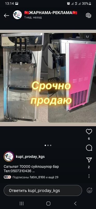 промышленные стиральные машины: Морожный аппарат сатылат 50000 срочно 
тел