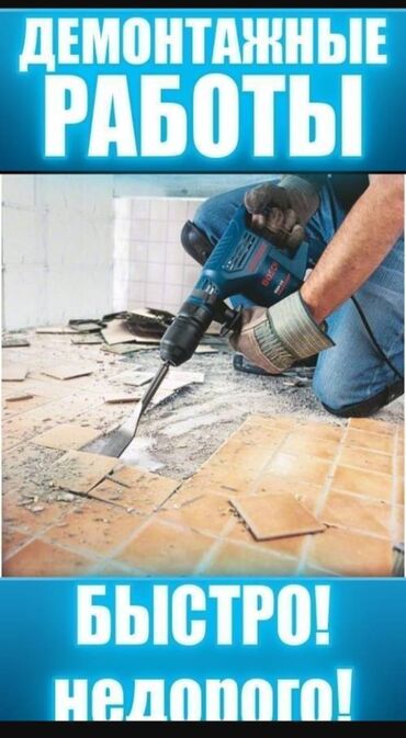 Демонтажные работы: Снос стен, Разбор полов, Снятие потолков | Гипсокартонная стена, Снос перегородки, Снятие старой штукатурки | Зачистка от старых обоев, Сбивка старой штукатурки, Снятие извести | Демонтаж ламината, Демонтаж паркета, Демонтаж линолеума | Крыша из шифера, Металлочерепичная кровля, Мягкая кровля Больше 6 лет опыта — 11