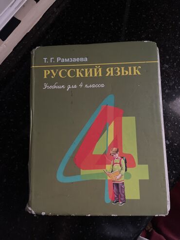 спортивный костюм s: Русский язык 4 класс
Автор: Т.Г Рамзаева