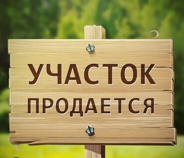 участок в кой таш: 4 соток, Курулуш, Кызыл китеп, Сатып алуу-сатуу келишими