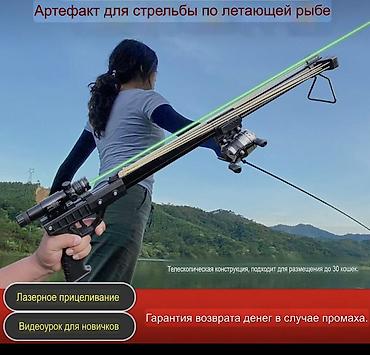 рыбаловный сет: Артефакт для стрельбы по летающей рыбе — комплект для рыбалки-стрельбы — 2