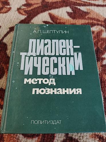 филос: Подборка книг по философии, эстетике и методологии познания (СССР) — 3