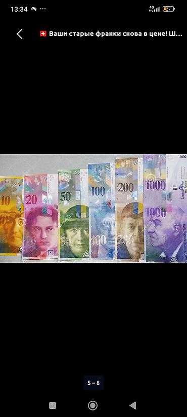 блины бу: Продаю швейцарский франк 8 серии — 2