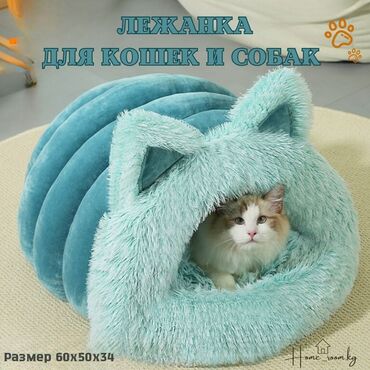 Зоотовары: ✨ Уютный домик-лежанка для кошек и собак! ✨ Мягкая и теплая лежанка
