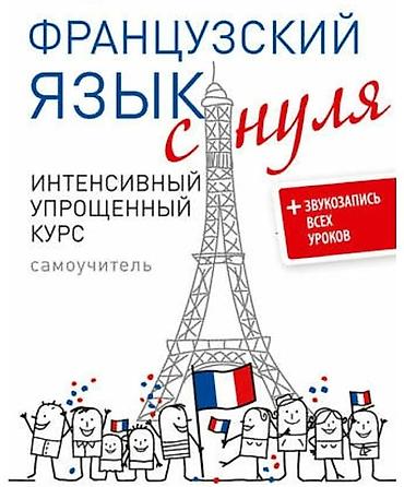 russian language: Курсы французского языка — 7