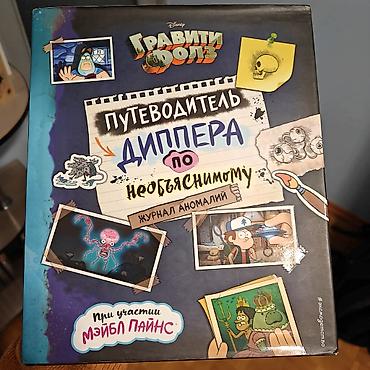 спальни бу: Путеводитель Диппера По Необъяснимому
Гравити Фолз — 1