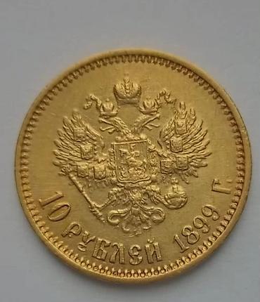 nike barsofka: Rus İmperiyası qızıl sikkələri – 10 rubl - Nümunələr: 1899 və 1901-ci — 1