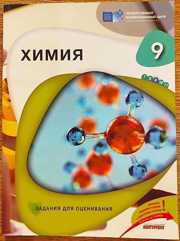 Testlər: Совершенно новые ! ГЭЦ Классные Тесты для оценивания по ХИМИИ 9 Класс — 1