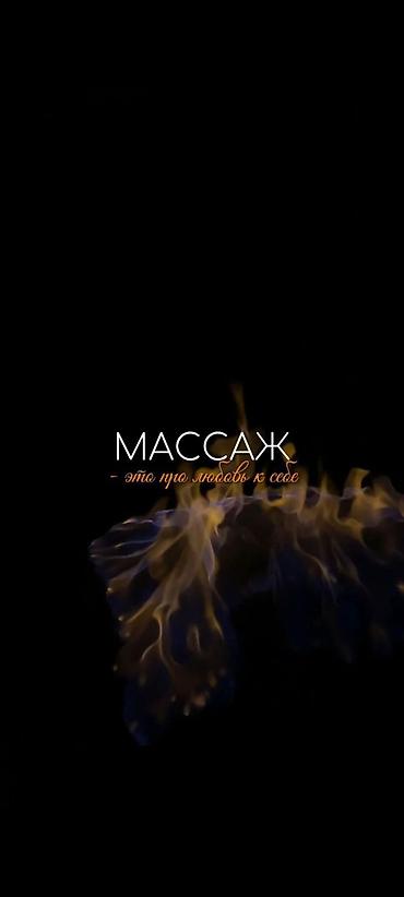 Массаж: Массаж — 4