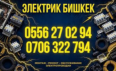 Электрики: Электрик в Бишкеке Профессиональные электромонтажные работы для — 1