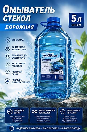дворник маторчик: Омыватель стекол «Дорожная», 5 л - Без запаха - Эффективно удаляет — 1