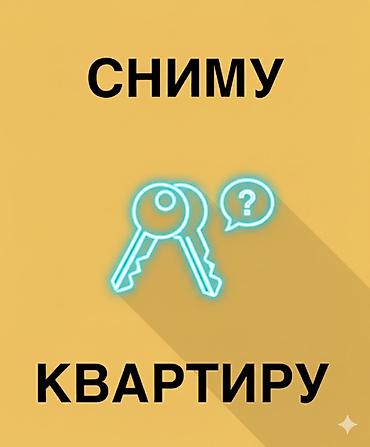 30000: Ищем квартиру для долгосрочной аренды (до $300 / 25 000 сом) Вниманию — 5