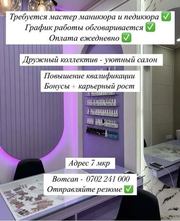 Мастера ногтевого сервиса: Срочно требуются мастер маникюра