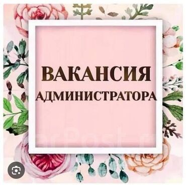 работа администратором в салоне красоты: Вакансия: Администратор в салон красоты ✨ В наш дружный коллектив