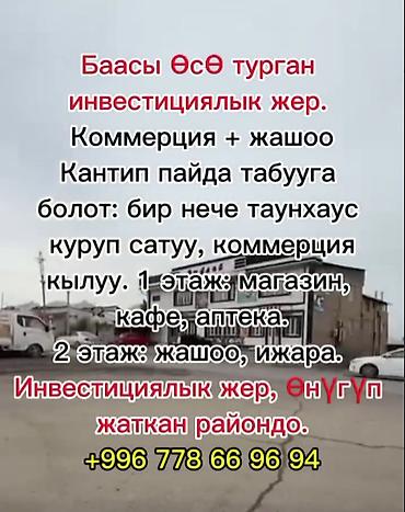 Продажа цехов, заводов, фабрик: 🔥 Фуркат–Мады аймагында инвестициялык мүмкүнчүлүк! 🎥 Видео — 1