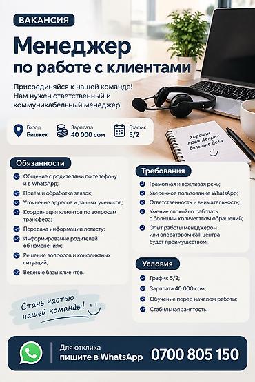 52: Менеджер по работе с клиентами 📍 Бишкек 💰 Зарплата: оклад 40 000 сом — 1