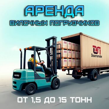 авто присеп: Аренда вилочных погрузчиков от 1.5 до 15 тонн Звоните по ниже