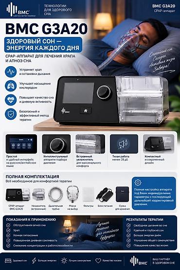 BMC G3A20 — комфортный сон без храпа и остановок дыхания BMC G3A20 —