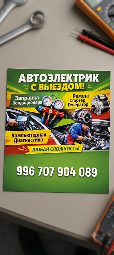 eado ev: Услуги автоэлектрика, Компьютерная диагностика, Специализация: Легковое авто, С выездом — 2