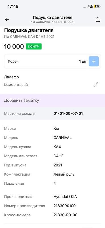 2021: Подушка двигателя (опора ДВС) для Kia Carnival KA4, двигатель D4HE — 4