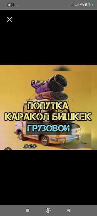 samsung a54: Грузоперевозки Каракол Бишкек,юг север у нас есть машина от 3-15 — 1