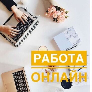 Другие специальности: Удаленная работа ! подходит для всех, подростков, студентов, мам в