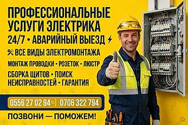 Электрики: Профессиональные услуги электрика - Круглосуточно 24/7, аварийный — 1