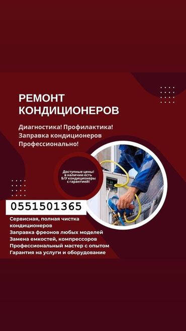Кондиционеры: Заправка кондиционеров Чистика кондиционеров Ремонт кондиционеров