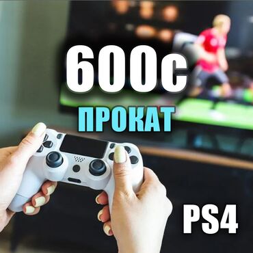 Аренда PS4 (PlayStation 4): Прокат sony ps4