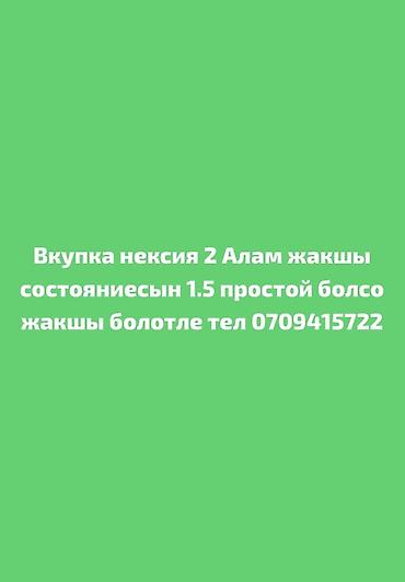 jac 9: Услуга: выкуп автомобилей Daewoo Nexia 2. Описание: - Интересует — 1