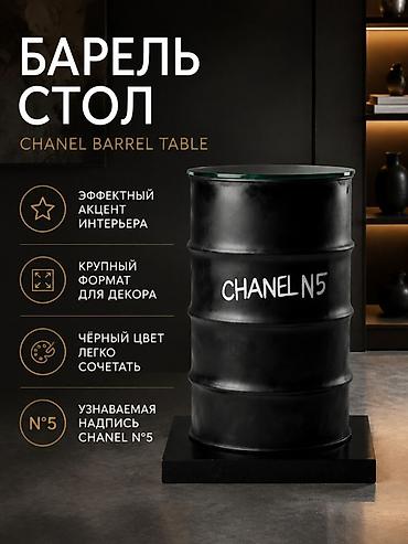 Барель-стол CHANEL N°5 - Эффектный акцент интерьера в стиле