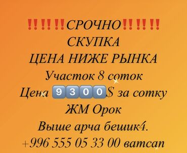 Продажа участков: 8 соток, Для строительства, Красная книга, Договор купли-продажи